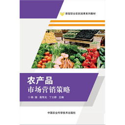 農(nóng)產(chǎn)品市場(chǎng)營(yíng)銷策略全解析 從田間到餐桌的品牌化與數(shù)字化突圍